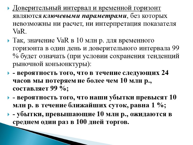 Доверительный интервал и временной горизонт являются ключевыми параметрами, без которых невозможны ни расчет, ни